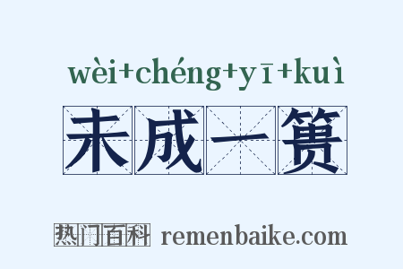 未成一篑是什么意思的图片